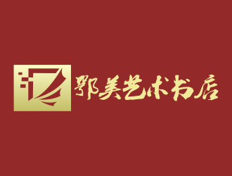 張軍代的鄂美藝術書店標志設計logo設計