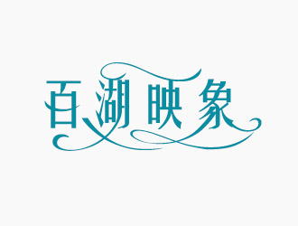 黃程的百湖映象logo設(shè)計(jì)