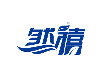 黃安悅的然禧瘦身產品中文字體設計logo設計