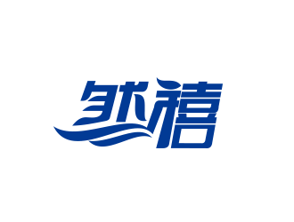 然禧瘦身產品中文字體設計logo設計