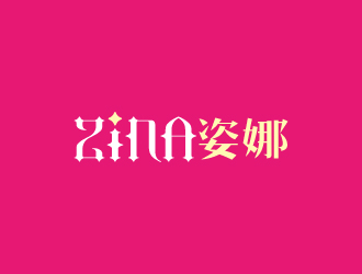 周金進的ZINA姿娜logo設計