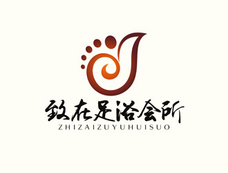 重慶市黔江區致在足浴會所logo設計