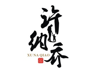 許納喬茶館logo設計