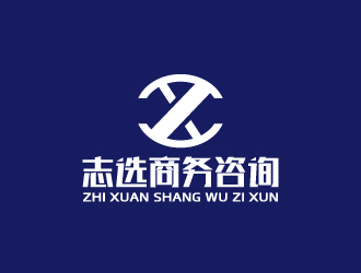 周金進(jìn)的志選商務(wù)咨詢（上海）有限公司logo設(shè)計(jì)