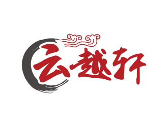 林思源的云越軒文化公司祥云logologo設計