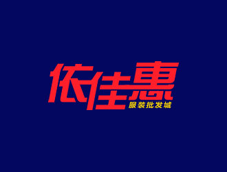 鐘炬的依佳惠服裝批發(fā)城logo設(shè)計(jì)