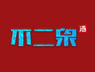 向正軍的不二泉白酒中文字體商標logo設計