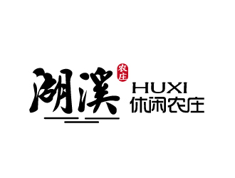 張俊的湖溪休閑農莊標志設計logo設計