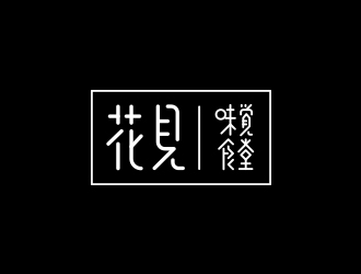 花見·味覺食堂logo設計