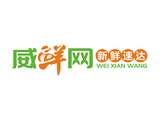 趙錫濤的威鮮網生鮮類網站logologo設計