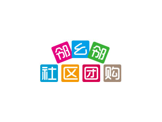 朱紅娟的鄰幺鄰社區團購logo設計