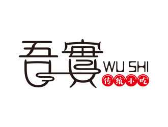 向正軍的吾實食品小吃logologo設計