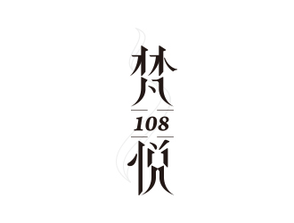 黃安悅的logo設計