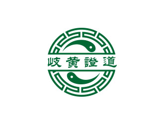 岐黃證道中醫診所logo設計