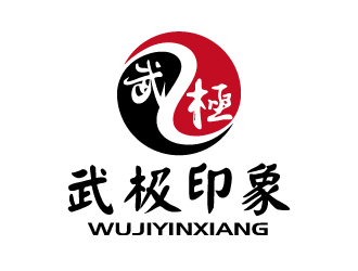 張俊的武極印象武術(shù)培訓(xùn)logo設(shè)計(jì)