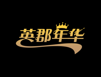 英郡年華logo設計