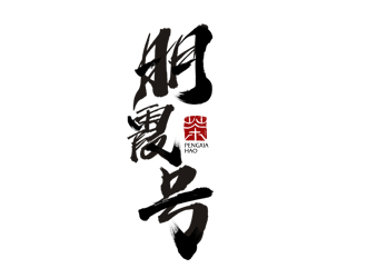 夏孟的朋霞號茶葉包裝logo設計