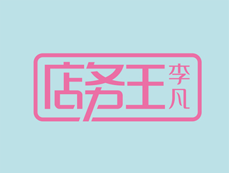 唐國強的店務王logo設計