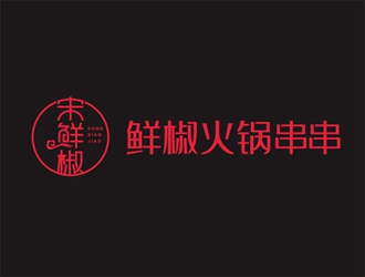 宋鮮椒火鍋串串logo設計