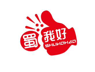 姜彥海的四川特色休閑小吃品牌 蜀我好logo設(shè)計