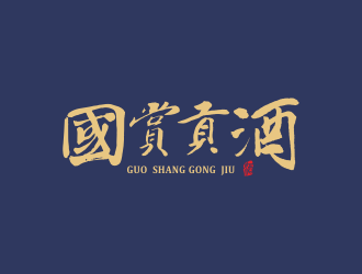 何嘉健的國(guó)賞貢酒.壹醬難求（重新編輯需求）logo設(shè)計(jì)