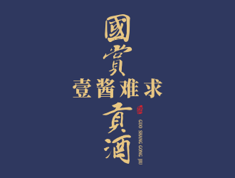 何嘉健的國(guó)賞貢酒.壹醬難求（重新編輯需求）logo設(shè)計(jì)