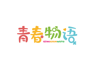 青春物語logo設計