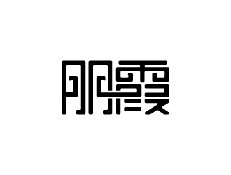 朋霞字體商標(biāo)設(shè)計logo設(shè)計