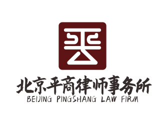 林思源的北京平商律師事務所logo設計