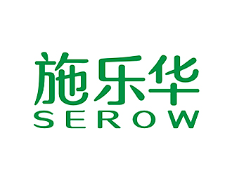 李杰的施樂華 serow日用品商標(biāo)設(shè)計logo設(shè)計