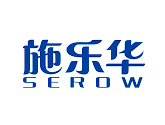 李杰的施樂華 serow日用品商標(biāo)設(shè)計logo設(shè)計