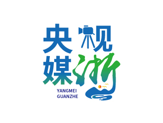 央媒觀浙中文字體設計logo設計