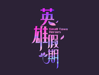 譚家強(qiáng)的英雄假期 Small Town Heroeslogo設(shè)計(jì)