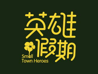 葉美寶的英雄假期 Small Town Heroeslogo設(shè)計(jì)