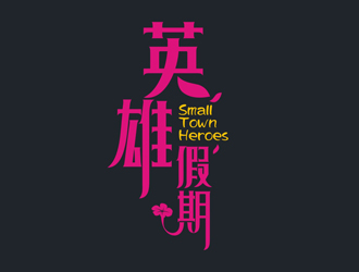 英雄假期 Small Town Heroeslogo設(shè)計