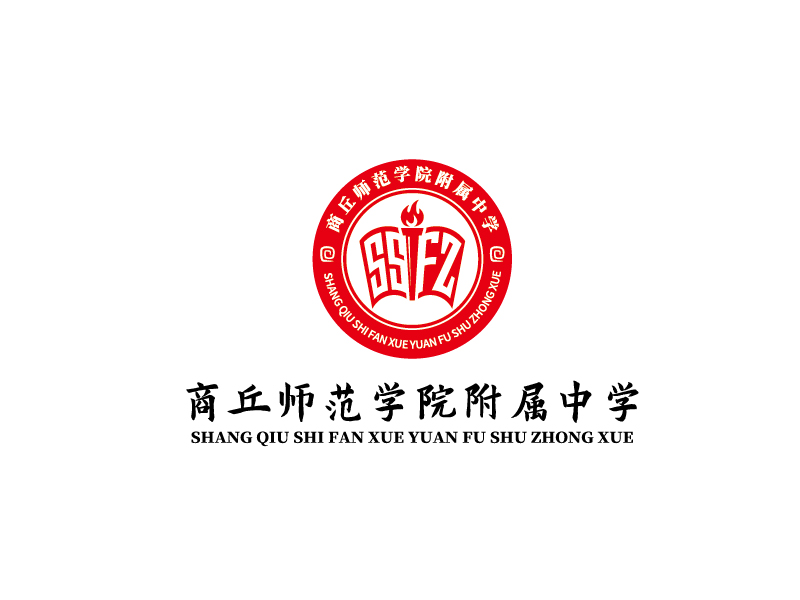 商丘師院附屬中學(xué) shang qiu shi fan fu shu zhong xuelogo設(shè)計(jì)