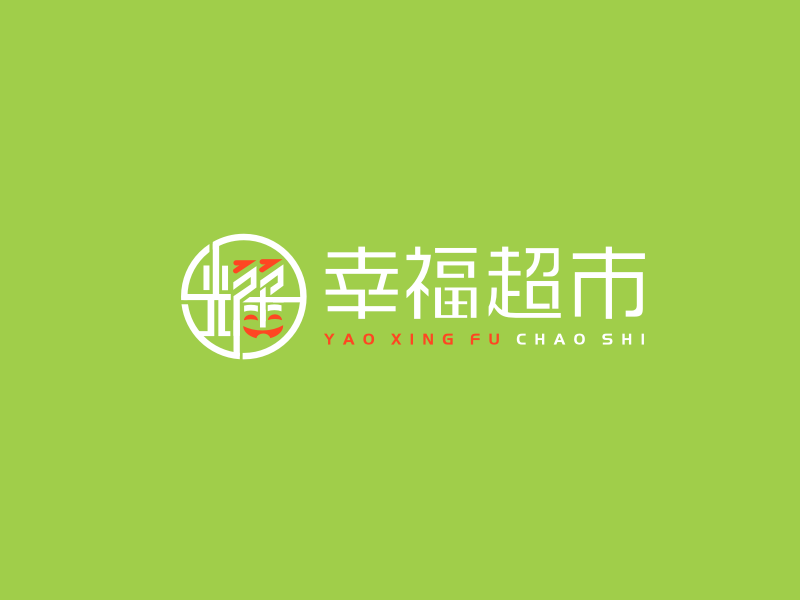 姜彥海的耀幸福超市logo設計