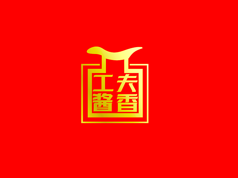 李杰的工夫醬香logo設計