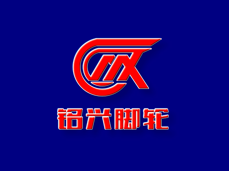 李杰的銘興腳輪logo設計