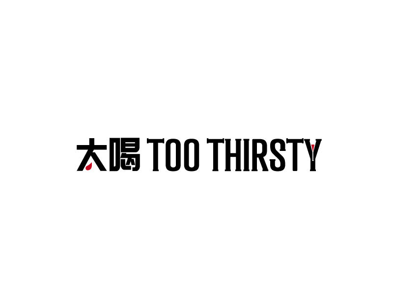 張俊的中文名:太喝 英文名:TOO THIRSTY 主營:個性迷你小酒館，創(chuàng)造交友愉悅空間，豐富夜生活 設(shè)logo設(shè)計