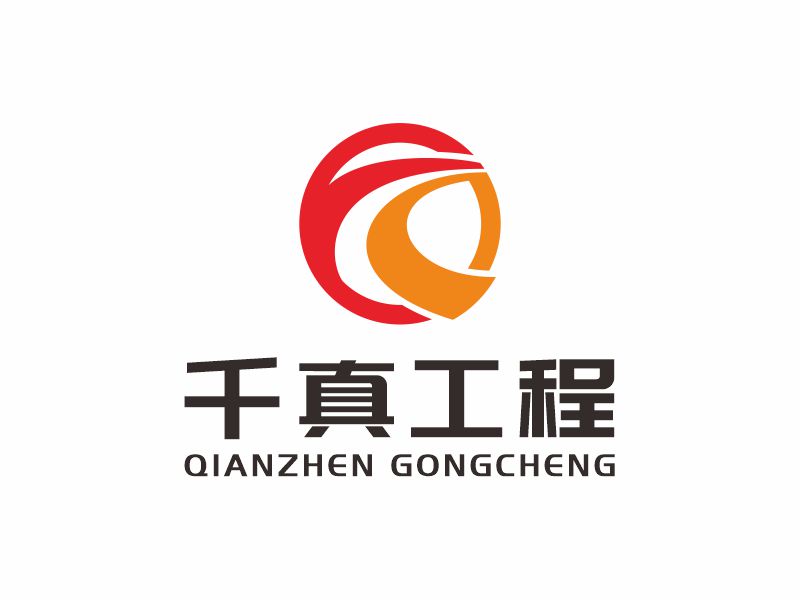 何嘉健的甘肅千真工程咨詢有限公司logo設(shè)計