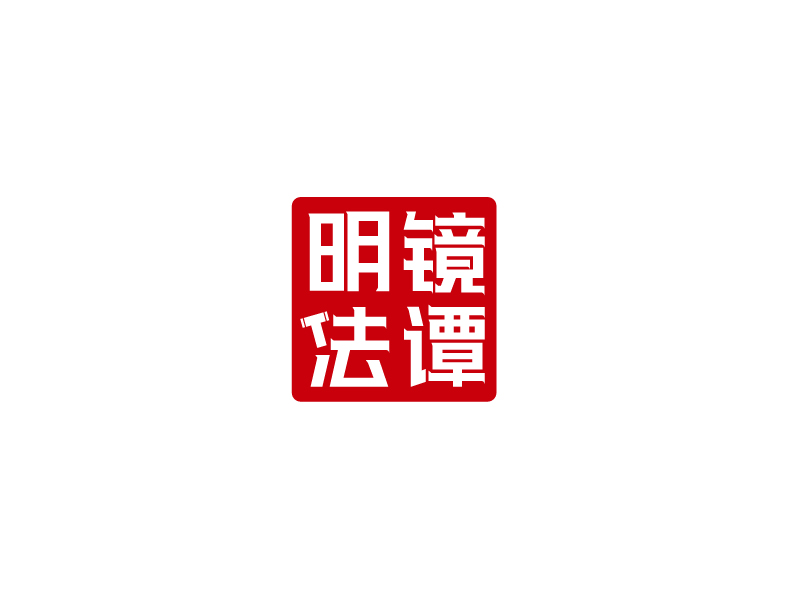 張俊的明鏡法譚logo設計