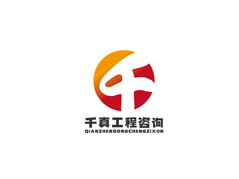 李寧的甘肅千真工程咨詢有限公司logo設(shè)計