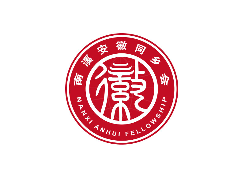 朱紅娟的南溪安徽同鄉會logo設計