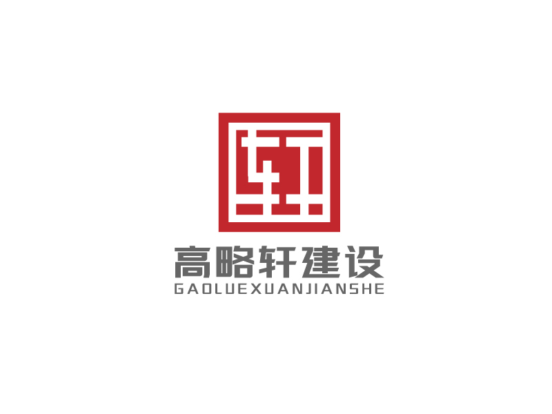 李寧的廣東高略軒建設有限公司logo設計