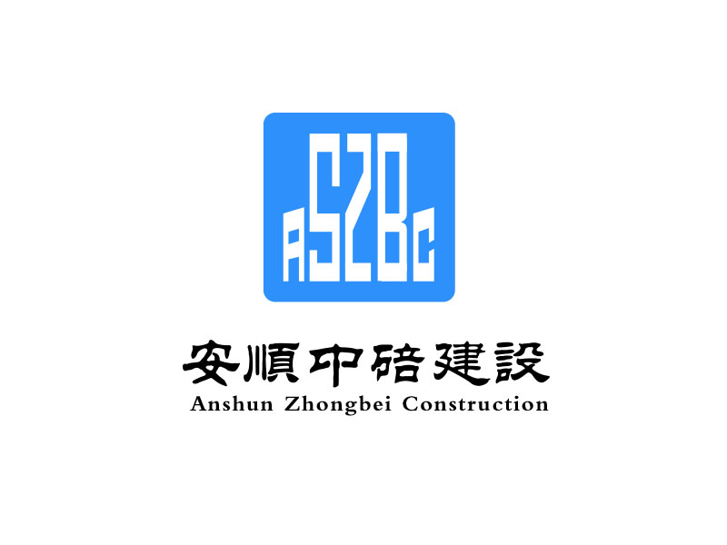 朱紅娟的安順中碚建設工程有限公司logo設計